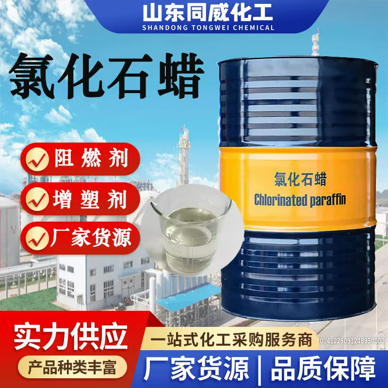 氯化石蜡现货工业级环保阻燃剂增塑剂润滑油添加剂氯化石蜡52