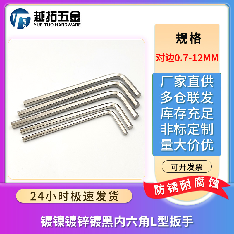 镀镍镀锌镀黑内六角L型扳手六角扳手平头内六角扳手一次性六角匙