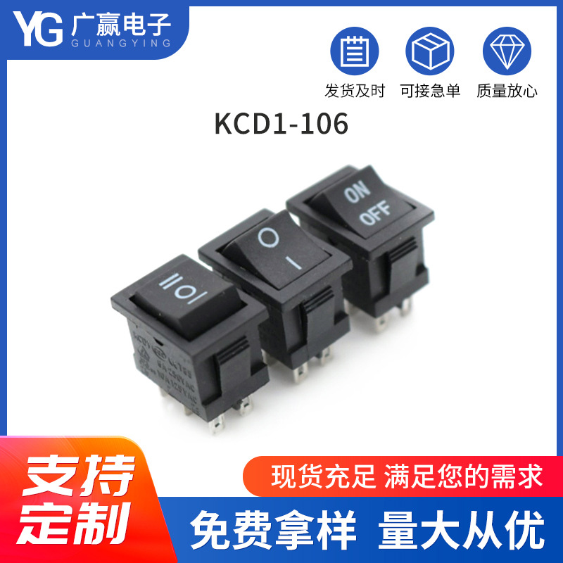 小家电电器船型开关KCD1-106黑色电源开关 2档6脚船型翘板开关