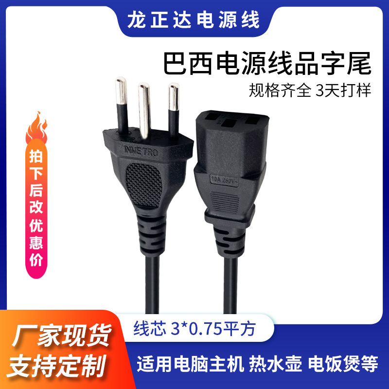 三芯巴西插头线 电饭煲电脑电源延长线 认证插头品字尾巴西电源线