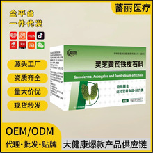 灵芝黄芪铁皮石斛运动营养食品厂家批发代发药食同源爆款新保健品