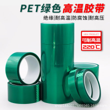 PET绿色高温胶带耐高温喷漆遮蔽线路板保护玻璃包边不留胶背胶