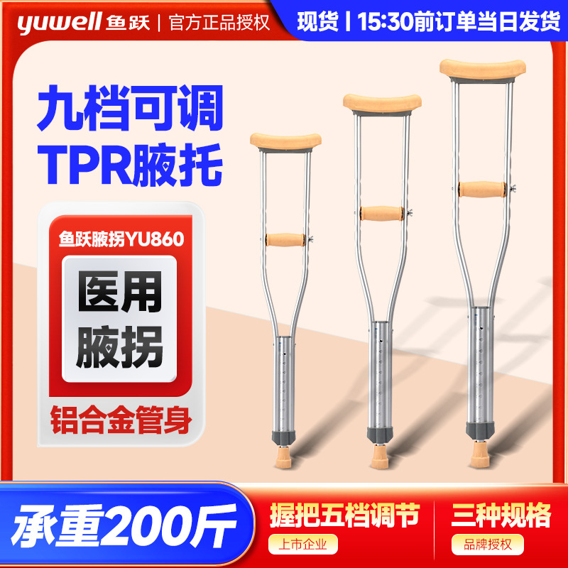 鱼跃医用拐杖YU860 加厚铝合金骨折老人双拐防滑轻可调节便助行器