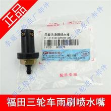 宗申金馬先鋒五星貨三輪車配件FT250ZH800雨刮噴水電機噴水嘴