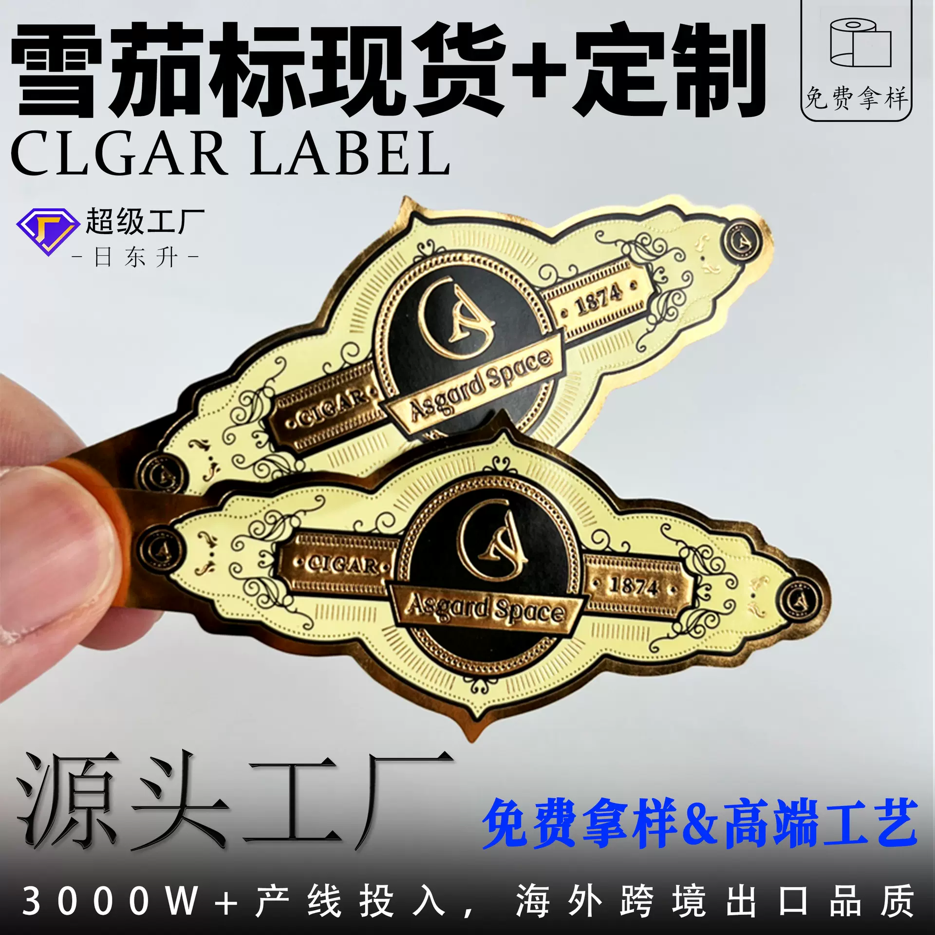 雪茄标定制击凹凸烫金除胶半胶防爆防裂固定雪茄脚标贴腰标签订做