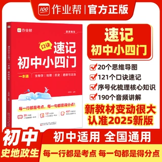 作业帮速记初中小四门一本通七八九年级政史地生物中考必备知识
