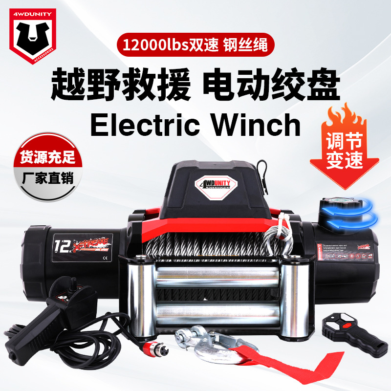 批发新款12000磅电动双速绞盘 钢丝绳汽车绞盘 车载绞盘 winch