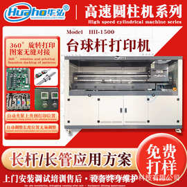 北京台球杆打印机 星牌高速圆柱台球杆打印机机 圆柱长杆印刷机