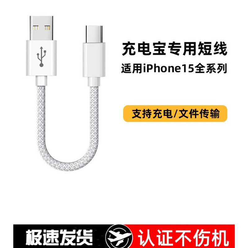 Suitable for Apple 15 Charging Cable Power Bank Short-Line Iphone16 Data Cable Mobile Phone USB to Typec Braided Model