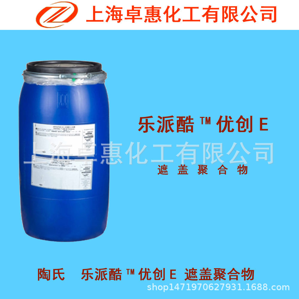 陶氏 优创E ULTRA E 空心聚合物 遮盖聚合物乳液 替代钛白