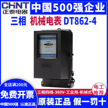 正泰三相电度电能表机械电表火表DT862-4 1.5-6A60A100A互感器式