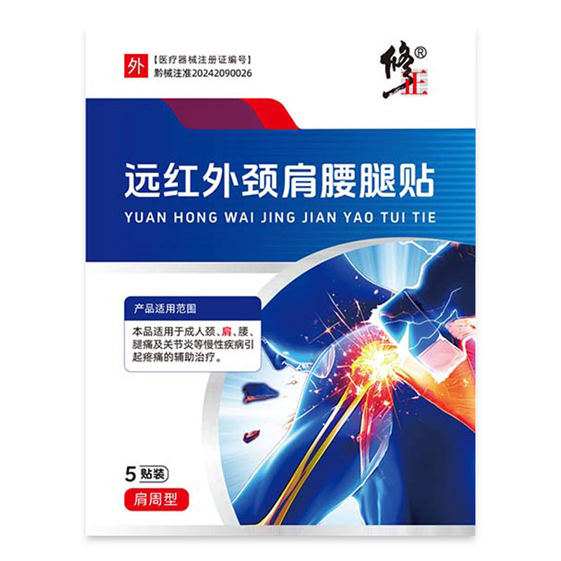 修正颈肩腰腿贴远红外贴颈椎型腰椎肩周膝盖关节5贴/盒可代发|undefined