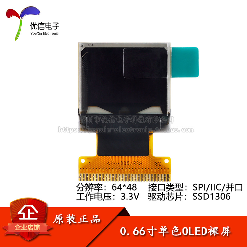 0.66寸OLED裸屏显示液晶屏分辨率64*48 SSD1306驱动 白色/蓝色