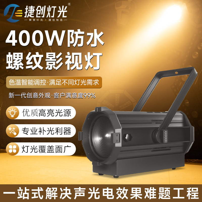 厂家直销电动防水300瓦螺纹影视灯双色剧院级聚光灯直播间补光灯