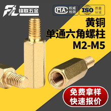 单通六角铜柱安防机箱隔离柱单头内外牙铜螺柱双通阴阳六角柱批发
