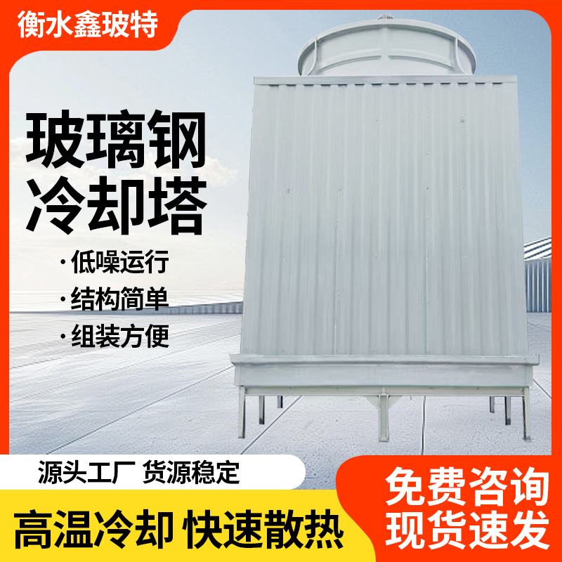 工业循环水冷却塔厂家开式闭式快速降温塔逆流式方形玻璃钢冷却塔