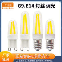 G9灯泡LED灯丝泡 E14 灯家用吊灯台灯小泡4W COB LED灯可调光220V