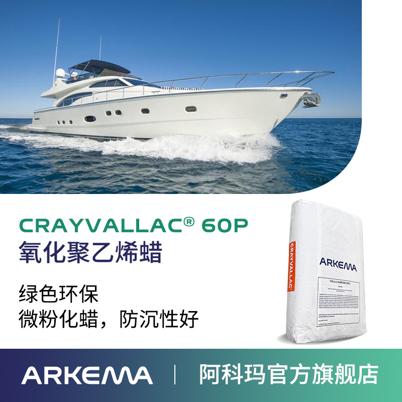 阿科玛 氧化聚乙烯蜡 Crayvallac 60P 抗流挂 防沉剂 触变剂