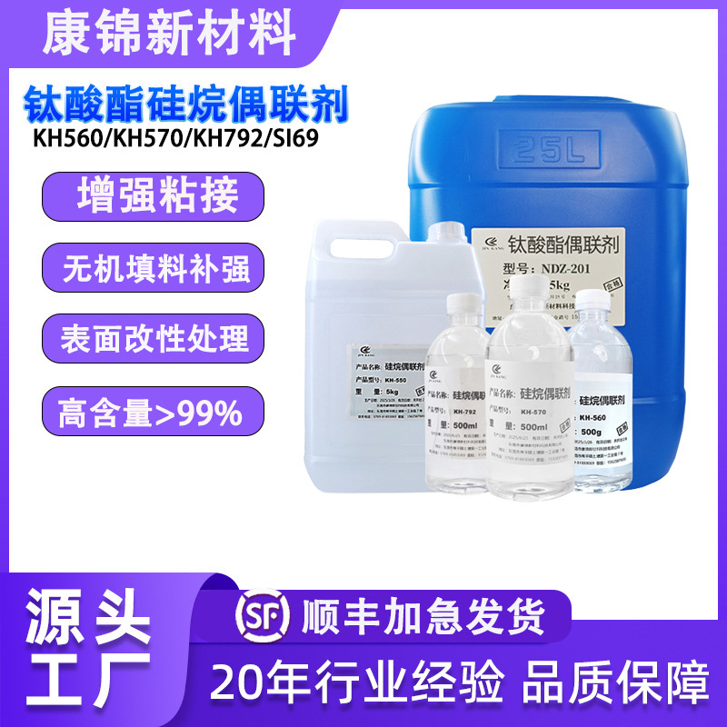 硅烷偶联剂KH-550 KH-560 KH-570 KH-792 SI-69钛酸酯偶联剂