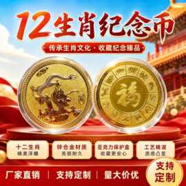 厂家生产批发12生肖纪念币金币金银币纪念章企业金属表彰纪念品