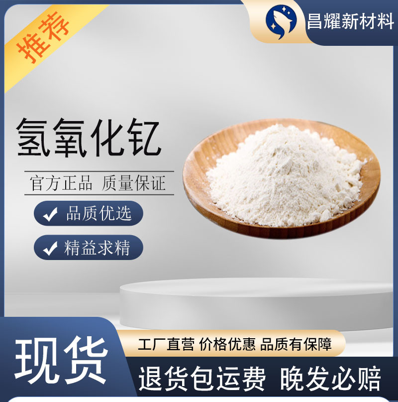 氢氧化钇 99.99% 化学试剂 16469-22-0 氢氧化钇