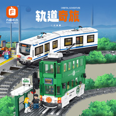 方橙FC1701-1705汽車軌道奇旅地下鉄香港電気軌道子供知能組立積み木玩具