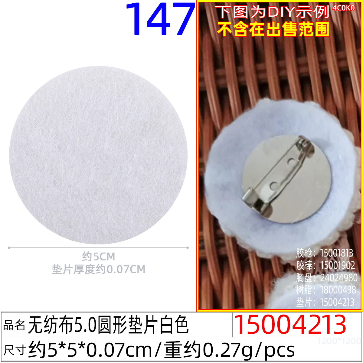 15004213#无纺布5.0圆形垫片白色