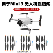 适用于大疆MINI 3桨叶 迷你3无人机螺旋桨机翼翅膀替换叶片配件