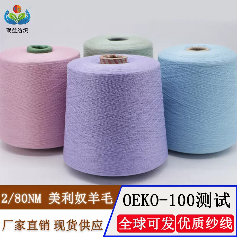 现货批发纯羊毛线2/80支超细美利奴羊毛100纯羊毛 美利奴羊毛纱线