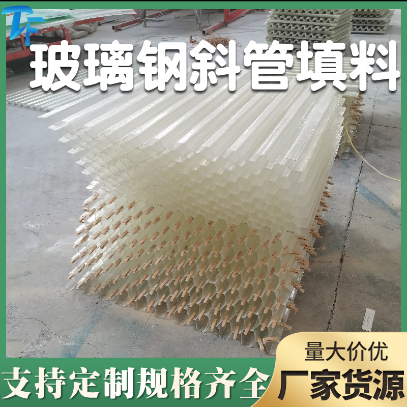 批发电厂煤矿污水池FRP斜管填料沉淀池玻璃钢斜管六角蜂窝滤池除