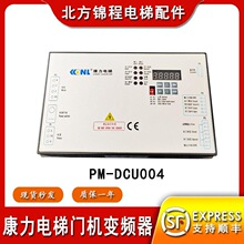 康力門機變頻器PM-DCU004-01 02門機盒控制器康力電梯配件全新