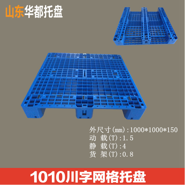1010川字网格塑料托盘/货架塑料托盘厂家直销叉车托盘四面进叉