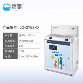 碧丽商用净水器节能温开水饮水机幼儿园温开水自动净水JO-2YE8-D
