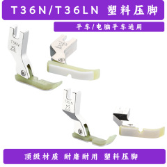 左右片側押え T36N T36LN プラスチックオックスフォード衣類ジッパーに適しています