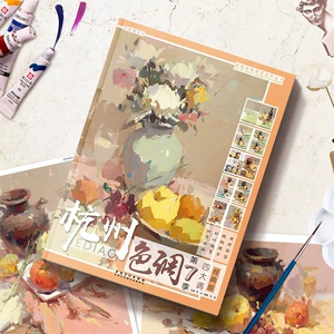 [杭州色调第7季第七季 刘刚水粉色彩静物书籍入门照片画临摹范本]