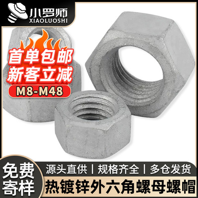 热镀锌螺母六角螺帽8级热浸锌扩孔螺丝帽M8M10M12M16M20M22M24M48