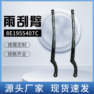 8E1955407C wiper arm suitable for Audi/Seat car accessories wiper arm wiper Rod