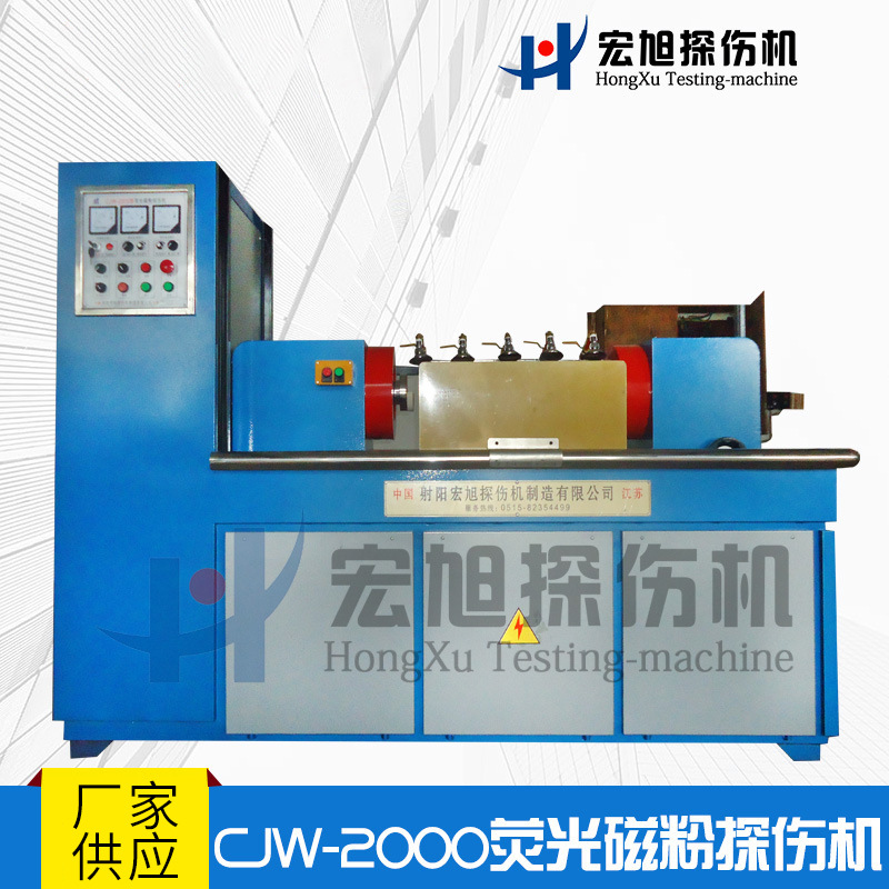厂家供应探伤机 无损检测机械 CJW-2000型荧光磁粉探伤机
