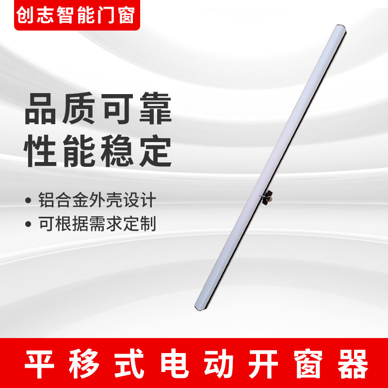 平移式电动开窗器推拉顺滑智能过载保护可联接多款APP控制485传输
