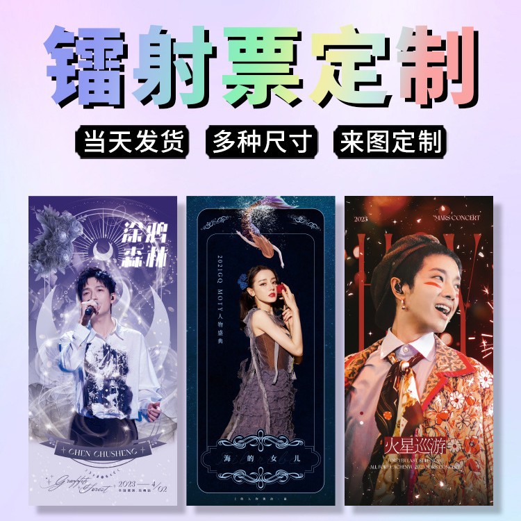 镭射票定制电影票根门票自印制作明星动漫卡片满天星珠光图片打印