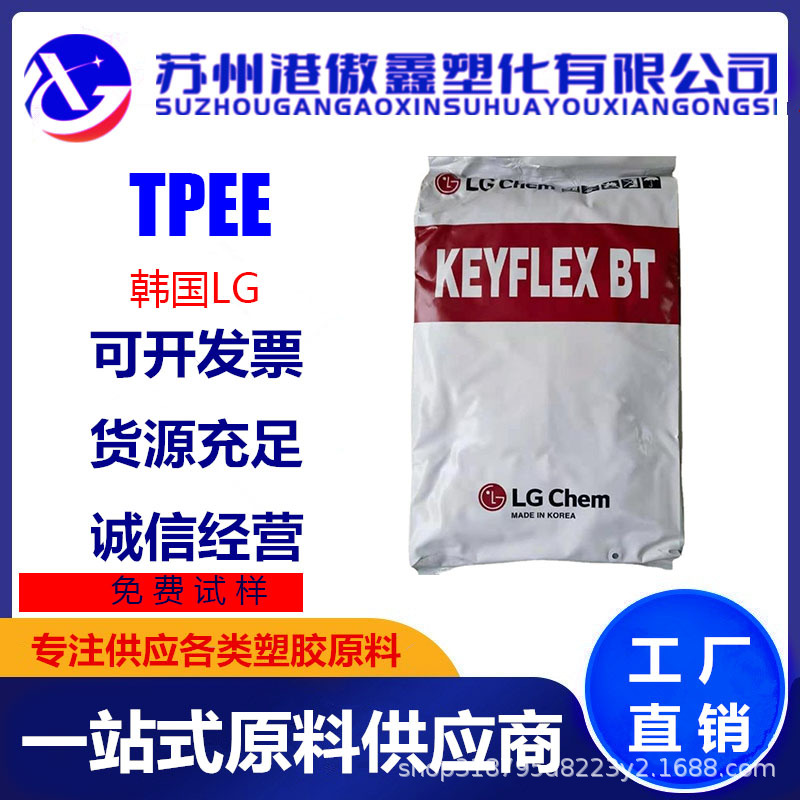 TPEE 韩国LGBT-1063D 注塑高刚性耐磨 汽车配件体育用品通用原料