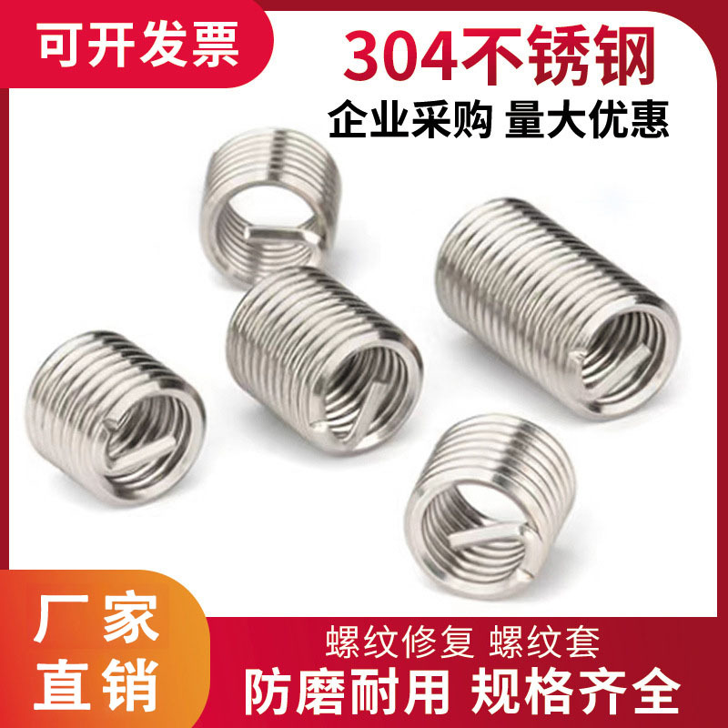 螺纹护套不锈钢 304钢丝螺套丝套牙套 DIN810螺纹套 现货直销5