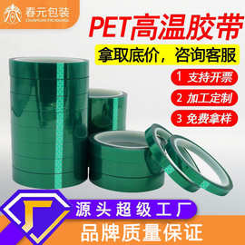 pet不残胶绿色高温胶带 电镀硅胶绝缘胶带汽车喷涂烤漆遮蔽绿胶