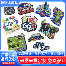 PVC冰箱贴定制 软胶卡通定做企业logo硅胶立体磁性贴橡胶来图定制