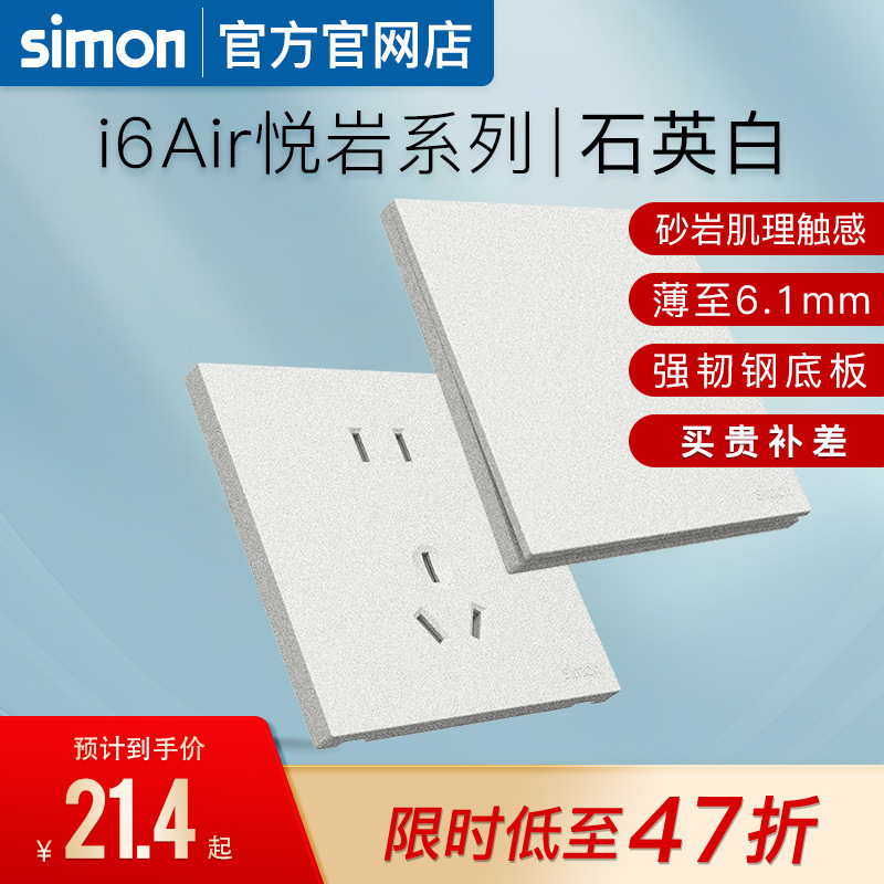 西蒙开关插座超薄奶油风磨砂面板一开五孔16a暗装i6Air悦岩石英白