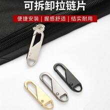 拉链头万能拉片通用拉锁头修复替换可拆卸拉链包包居家搬运带