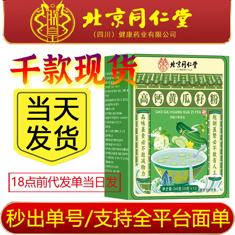 特价?严选北京同仁堂朕皇高钙黄瓜籽粉支持一件代发批发量大从优