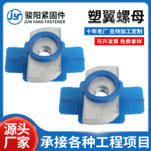 塑翼螺母 C型钢光伏支架支吊架槽钢锁扣塑翼螺母 光伏支架配件