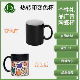 热转印11oz哑光全变色陶瓷杯魔术特色礼品广告杯感温遇热水变色