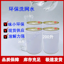 电路板洗网水 味小 PCB洗网水 溶解力强 环保洗网水  网板清洗剂
